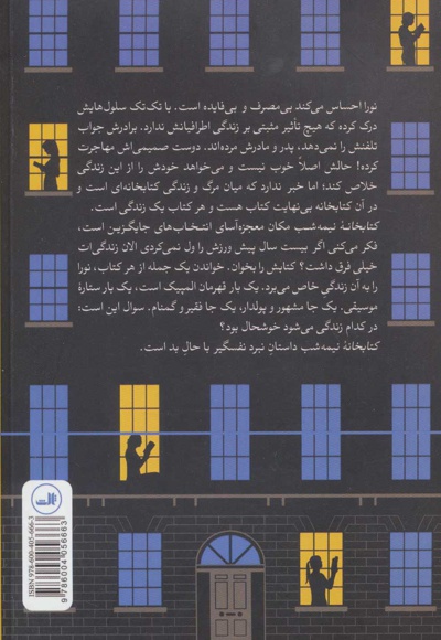 کتابخانه نیمه شب